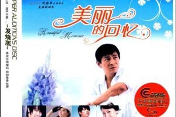 美丽的回忆