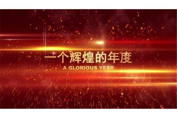 我们的辉煌