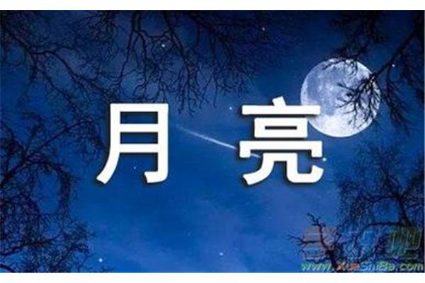 形容月亮的诗句