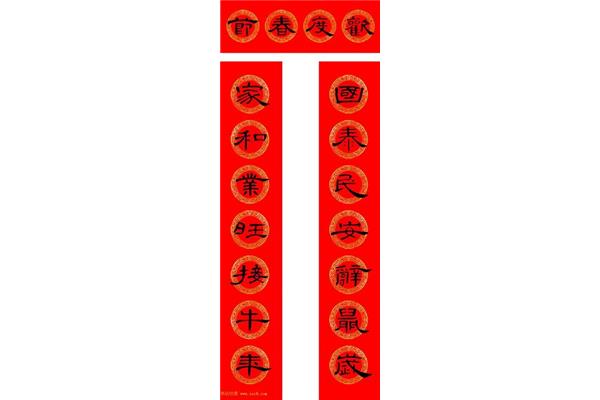 春联带横批