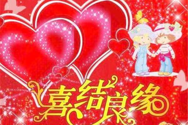 祝福语结婚