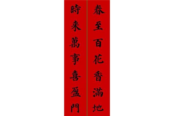 春联带横批