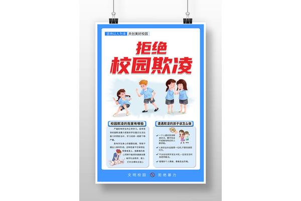防欺凌教育