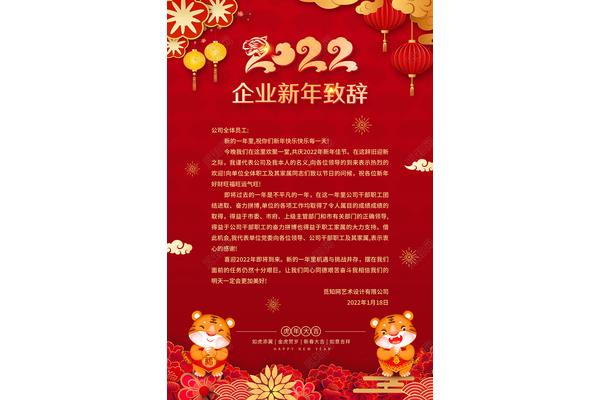 企业新年贺词