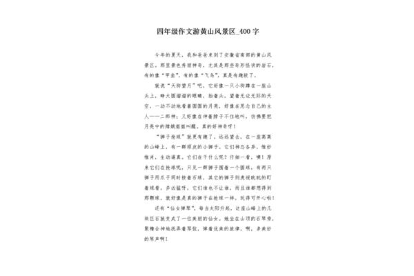 黄山作文400字