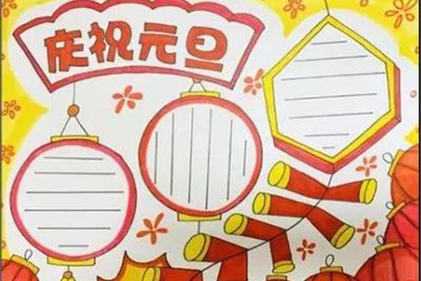 元旦手抄报简单