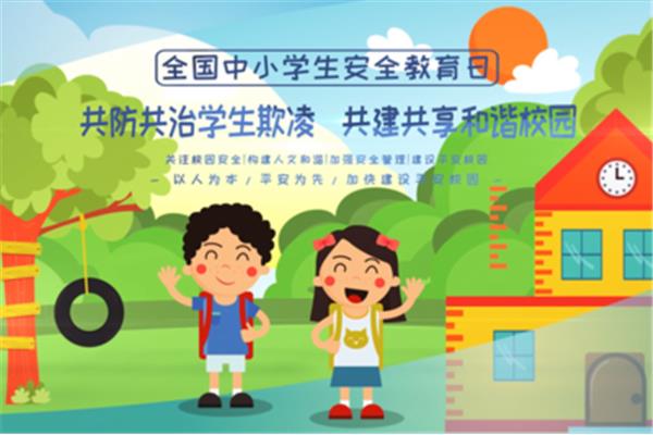 防欺凌教育