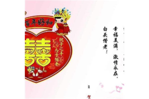 祝福语结婚