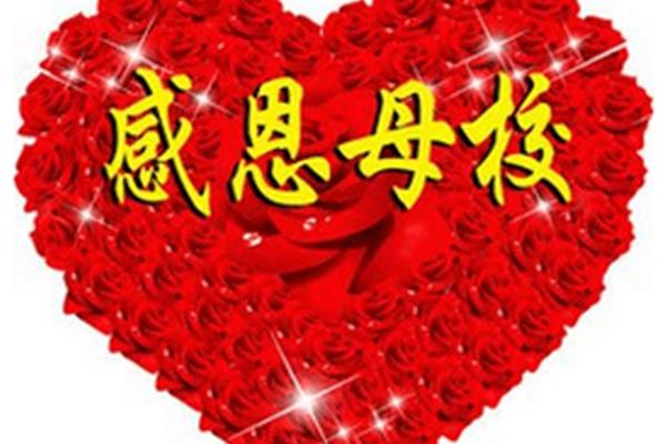 对母校的祝福