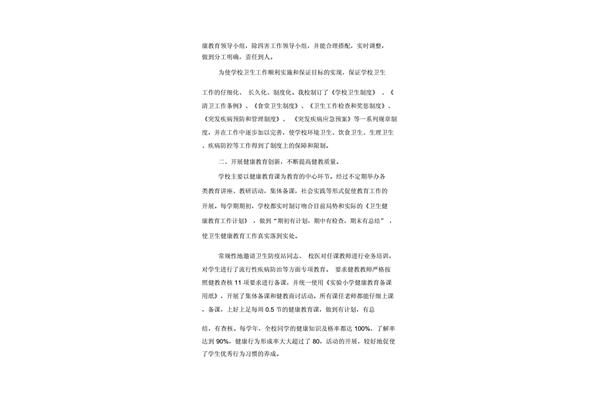 小学卫生工作计划