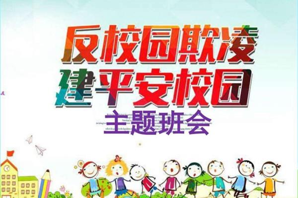 防欺凌教育