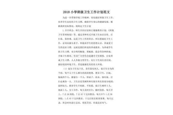 小学卫生工作计划