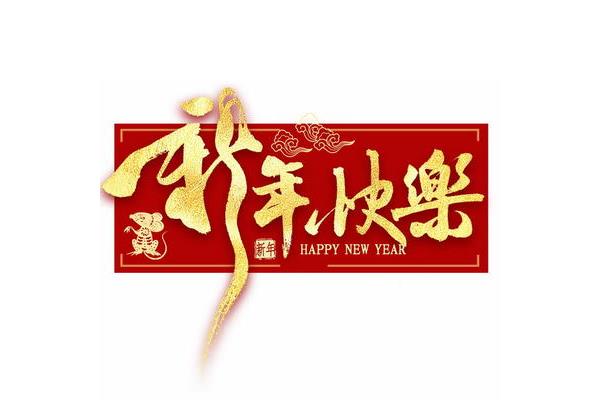 农历新年祝福语