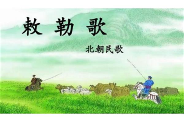 敕勒歌作者