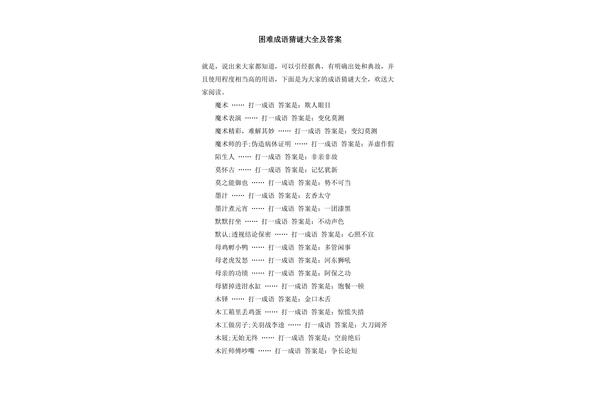 困难的成语
