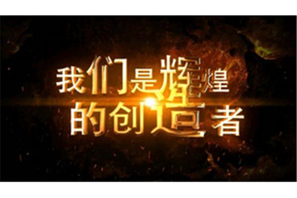 我们的辉煌