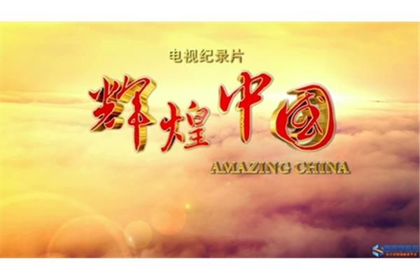 我们的辉煌