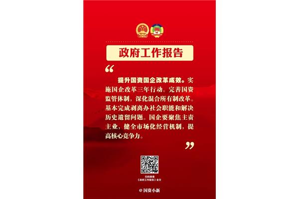 国有企业改革