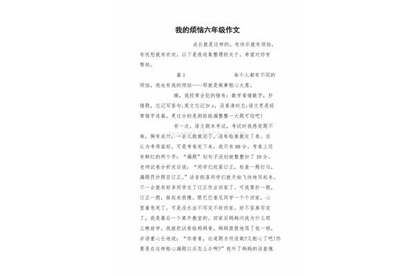 作文我的烦恼