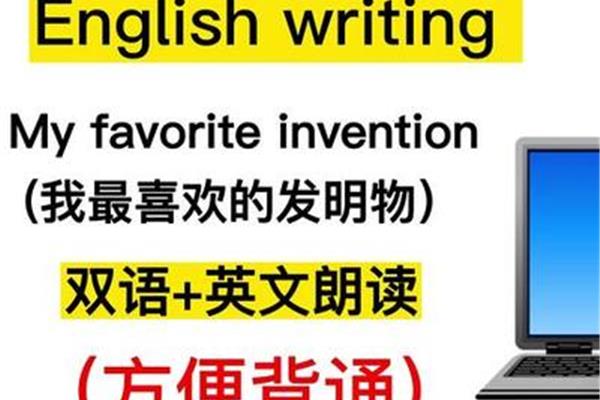 发明物英语