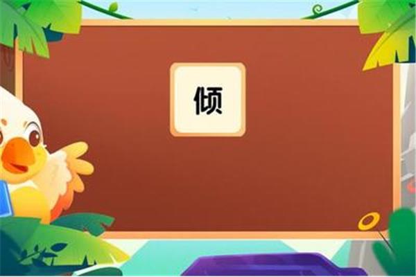 倾怎么组词