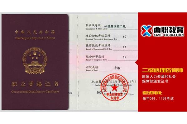 心理咨询师考证