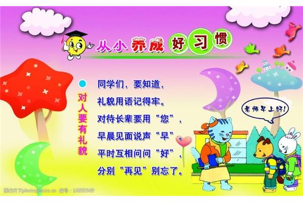 从小养成好习惯