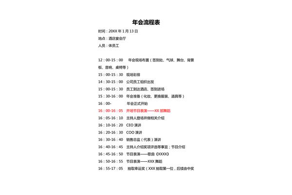 年会流程表