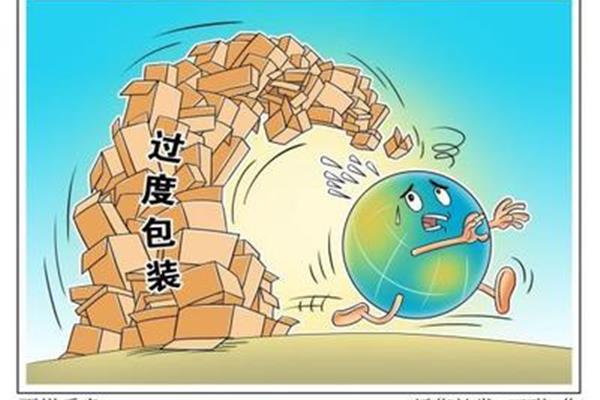 过度包装的危害