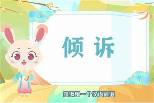 倾怎么组词