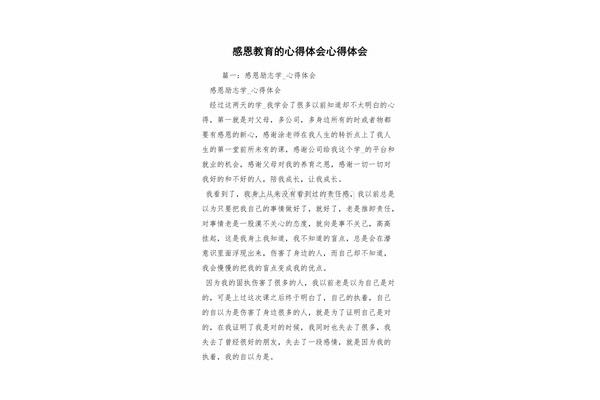 感恩教育心得体会