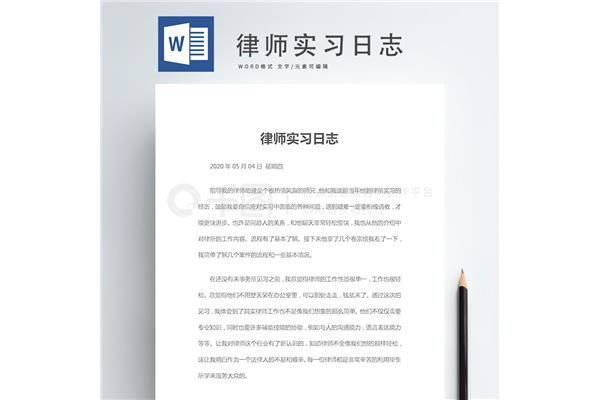 实习律师实习日志