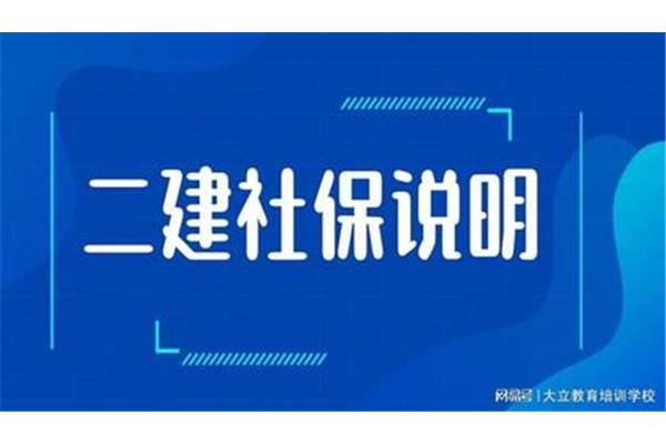 建造师报考