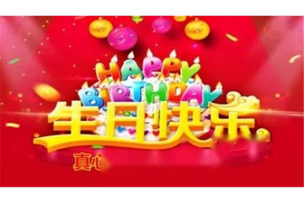 生日快乐之歌