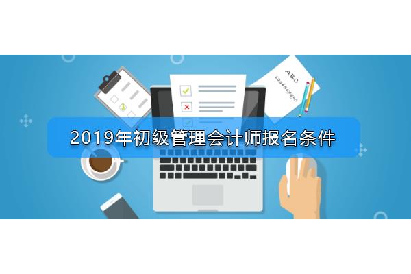 会计初级报名条件