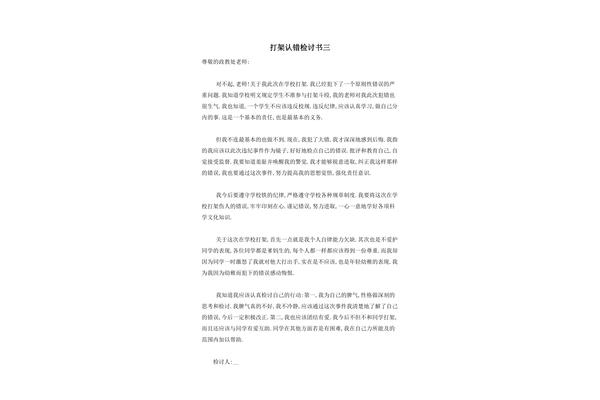 检讨书打架认错