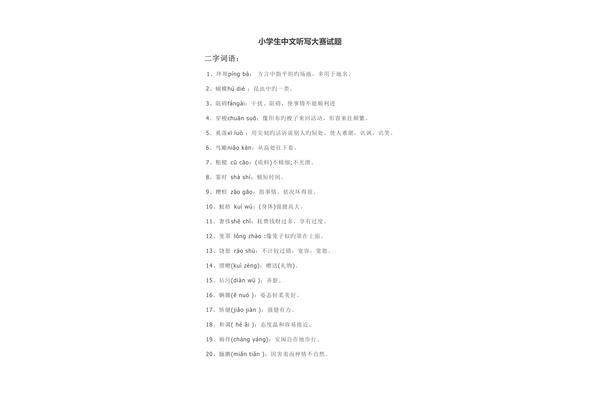 汉字听写大赛题库