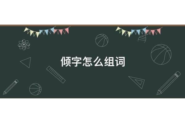 倾怎么组词