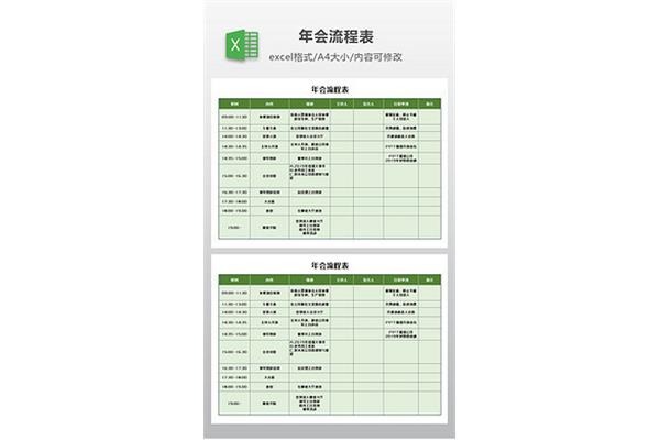 年会流程表
