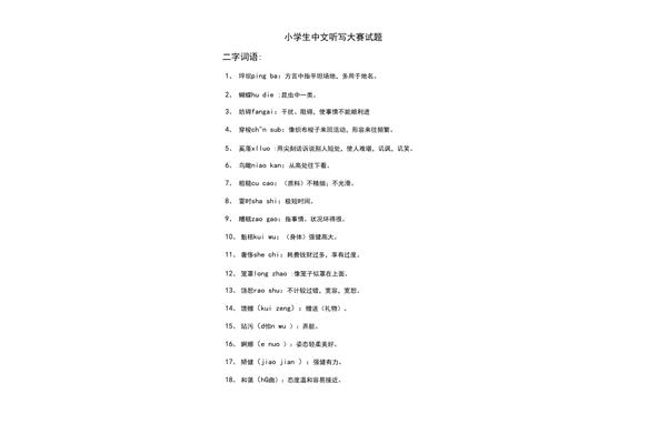 汉字听写大赛题库
