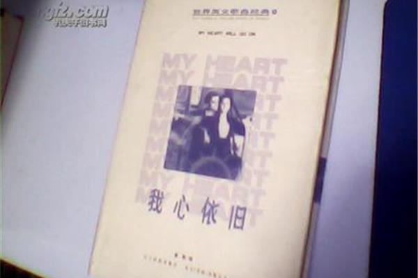 我心依旧英文