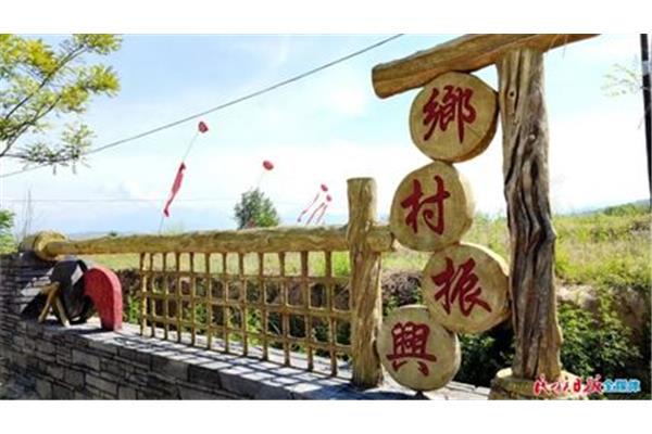 乡村振兴示范村
