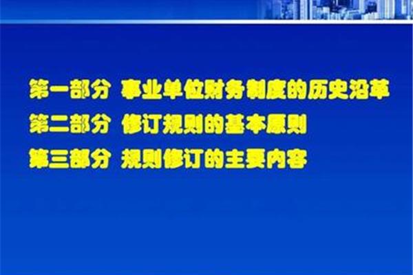 事业单位财务规则