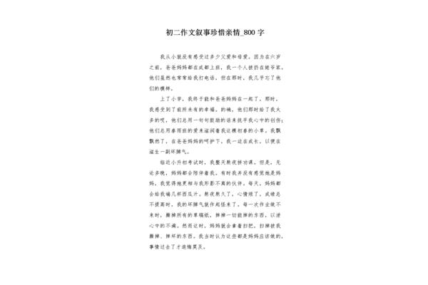 亲情作文800字
