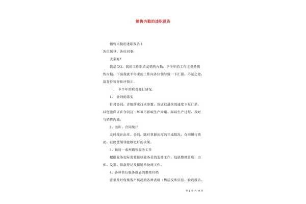 销售述职报告