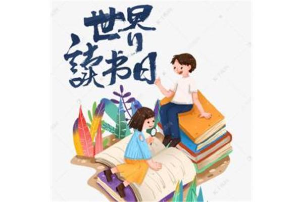 世界读书日简介