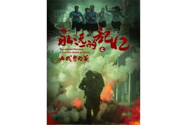 永远的记忆