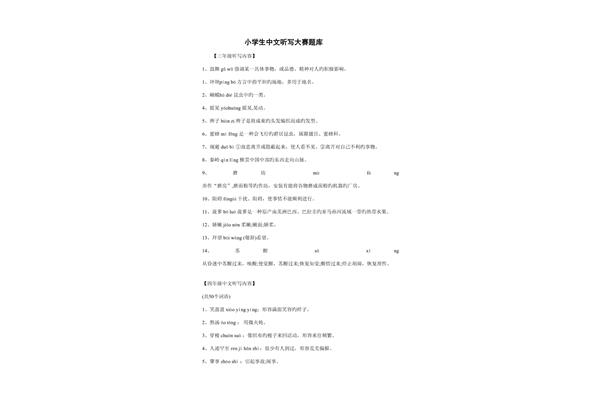 汉字听写大赛题库