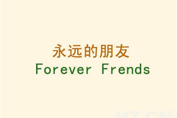 永远的朋友英文