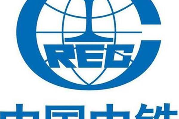 中国中铁集团